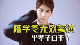 Trần Học Đông tham gia diễn xuất một cách vô ích, làm việc nửa đời cũng vô ích. Dương Tử cũng khốn k