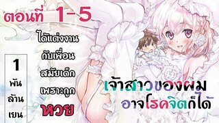 【มังงะ】เจ้าสาวของผมอาจโรคจิตก็ได้ ตอนที่ 1-5 (พากย์ไทย)