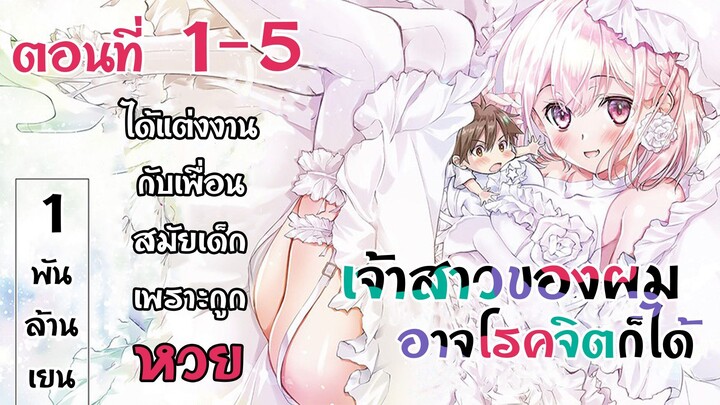 【มังงะ】เจ้าสาวของผมอาจโรคจิตก็ได้ ตอนที่ 1-5 (พากย์ไทย)