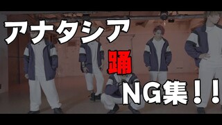 【アナTasia】踊【NG Collection】
