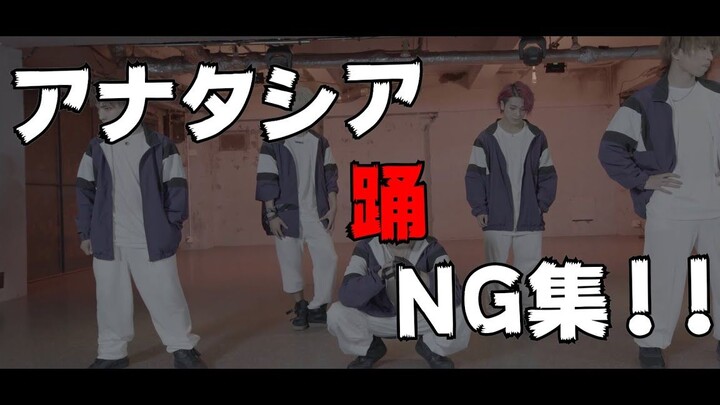 【アナタシア】踊【NG Collection】