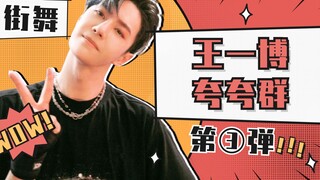 【王一博夸夸群③】一博跳舞厉害有目共睹，内行看门道，各街舞大佬纷纷加入夸夸群