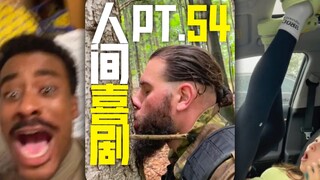 人间喜剧 PT.54