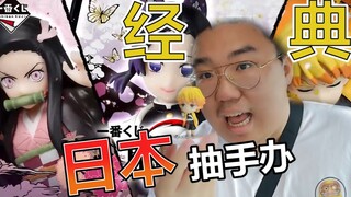 经典日本抽鬼灭之刃手办，不出大奖不停手！非洲人or欧皇！