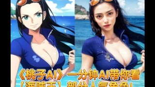 《桃子AI》一分钟AI带你看【海贼王】部分人气角色