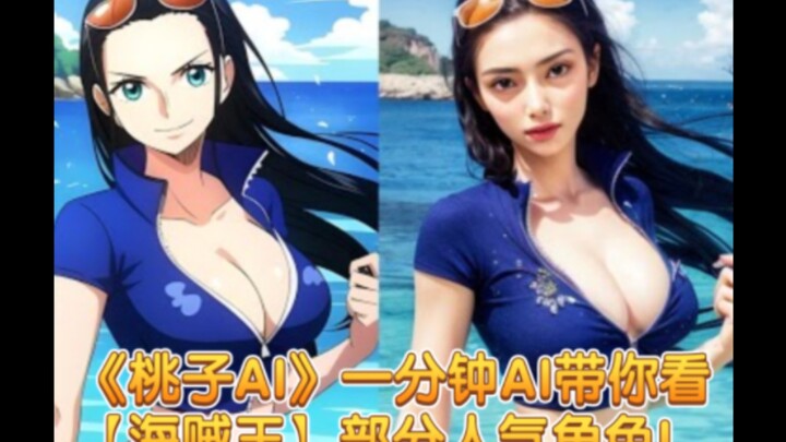 《桃子AI》一分钟AI带你看【海贼王】部分人气角色