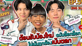 ต้อนรับน้องใหม่ฉบับล็อกล็อก ไม่เน้นถูกต้องเน้นตลก ล็อกล็อก EP59 (ENG SUB)