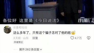 这么多年了，只有这个傻子念对了他的姓