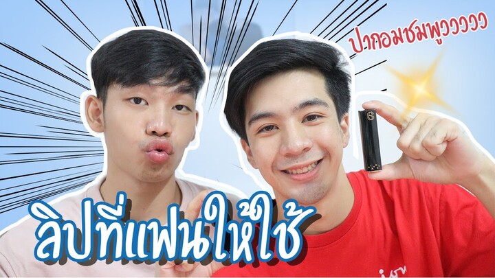 ลิปที่แฟนแนะนำให้ใช้ ปากชมพูน่าจุ๊บบบ!