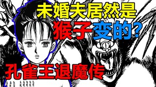 【草蜢】女子爱上高富帅，结婚才发现是猴子变的—《孔雀王退魔传》