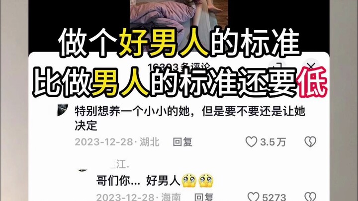 成为个好男人的标准，比成为男人的还低？
