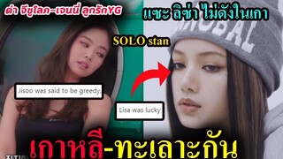 เกาหลี 🥵 วิจารณ์ดุ SOLO blackpink  แซะ ลิซ่า ไม่ดังในเกาหลี -  จีซู ไม่ควรมี โซโล่ OT1