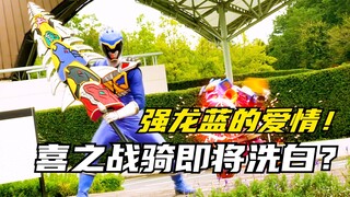 【特摄剧情】兽电战队：喜之战骑嘉黎拉即将洗白？伸治与非人类的恋情！
