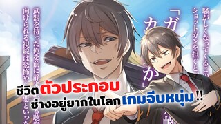 ชีวิตตัวประกอบอย่างตูช่างอยู่ยากในโลกเกมจีบหนุ่ม | Otome Game Sekai wa Mob ni Kibishii Sekai desu