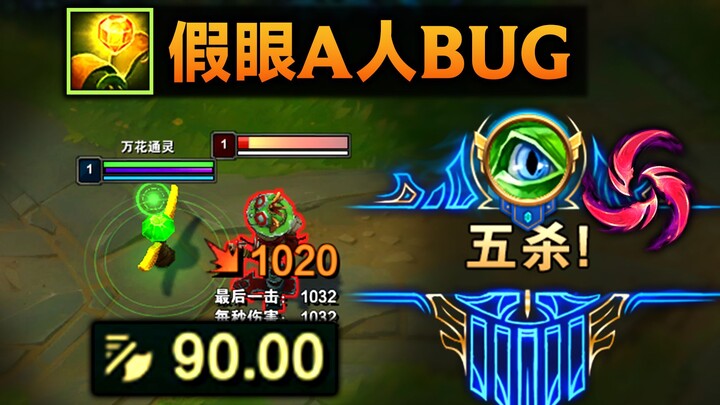 ตาปลอมตีคนแล้ว: ความเร็วโจมตี 90.00 ฆ่าตายในพริบตา! ฉันไม่ได้พูดเล่นนะ! (นิโคม + ชุดเงินเดือน บั๊กสุ