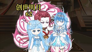 创世明月62 生命毁灭第八考开启