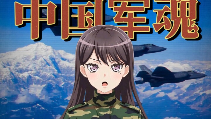 【中国军魂/椎名立希】“从来就是狭路相逢勇者胜”
