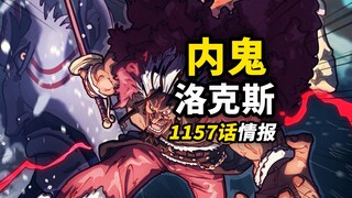 海贼王1157话第1波情报！洛克斯海贼团遭遇“叛徒”？夏琪引发海贼岛强烈“动荡”！神之谷事件的关键出现？