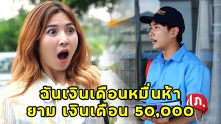 (หนังสั้น) ทำไมท่านประธาน ให้เงินเดือนยามตั้ง 5 หมื่น | JPC Media