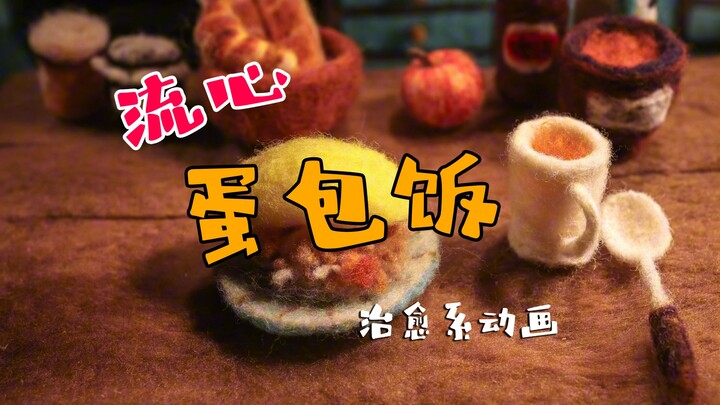 Molten-Center Omelette Rice [Healing-Style Animation]