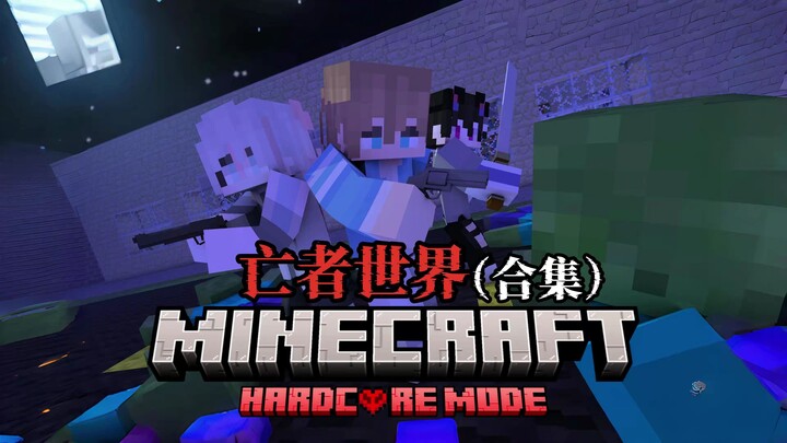 一口气看完—亡者世界合集【50分钟纯享版】