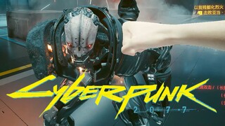 【Cyberpunk 2077】Solo Brushing the Desolate Tower with a No-Prosthetic Fist
