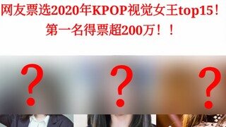 网友票选2020年KPOP视觉女王top15！第一名得票超200万！！