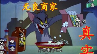 用猫和老鼠打开父母眼中的外卖，我眼中的外卖，舍友眼中的外卖