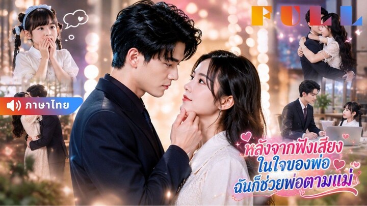 【พากย์ไทย】💞ลูกสาวมีพลังอ่านใจ! ช่วยแม่ตามหาพ่อ CEO ที่ไม่เคยรู้ว่ามีลูก