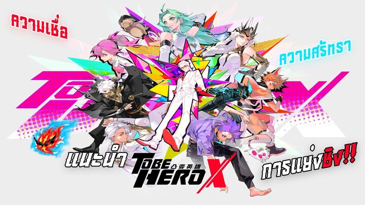 แนะนำ TO BE HERO X ความเชื่อ ความศรัทธา และ การแย่งชิง