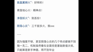 为什么《斗破苍穹》陨落心炎排行那么低？