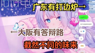 老广lu民最难绷的一集，再也无法直视“打边炉”了orz【雫るる】