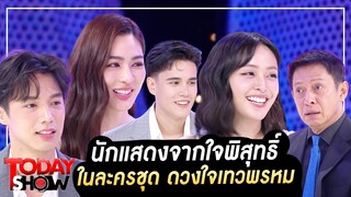 TODAYSHOW Part1 : พบกับ นักแสดงจาก  “ใจพิสุทธิ์ ในละครชุด ดวงใจเทวพรหม ”