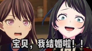 【Ave Mujica】立希背着海铃偷情，海玲一怒之下和喵梦酱结婚了！？！？