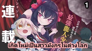 เกิดใหม่เป็นสาวมังกรในต่างโลก ตอนที่ 1 (ฝึกพากย์)