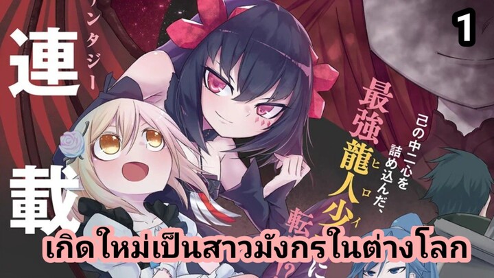 เกิดใหม่เป็นสาวมังกรในต่างโลก ตอนที่ 1 (ฝึกพากย์)