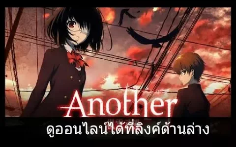 Another อนาเธอร์ ตอนที่ 0-12 พากย์-ไทย จบแล้ว