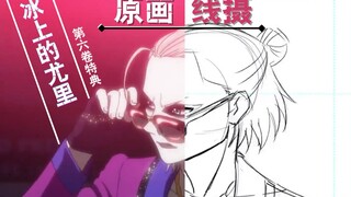 丝滑！《冰上的尤里》特典动画原画学习资料