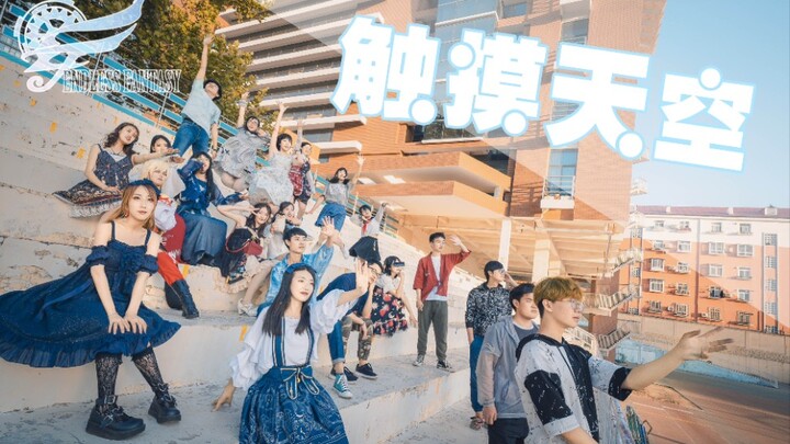【BDF2019-Qingdao】Menyentuh Langit - Kampus Shibei Universitas Teknologi Qingdao 【EF Anime Club】