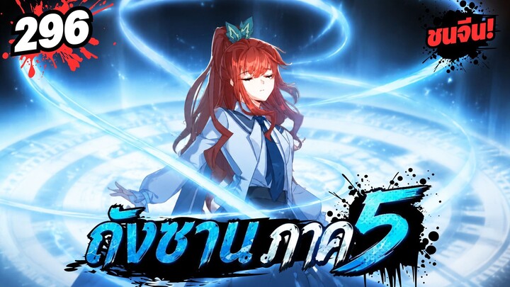 ตอนที่ 296 | มังงะจีน!! จอมยุทธ์ภูตถังซาน ภาค5