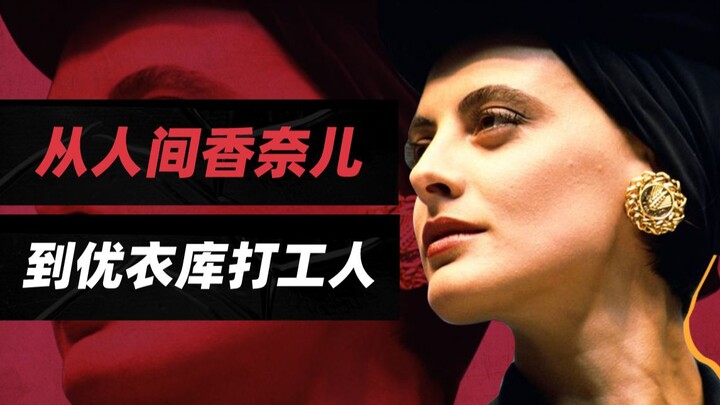 【Chanel của giới người thường】Nhan sắc đỉnh cao thập niên 80, cô tiểu thư quý tộc theo đuổi giấc mơ 