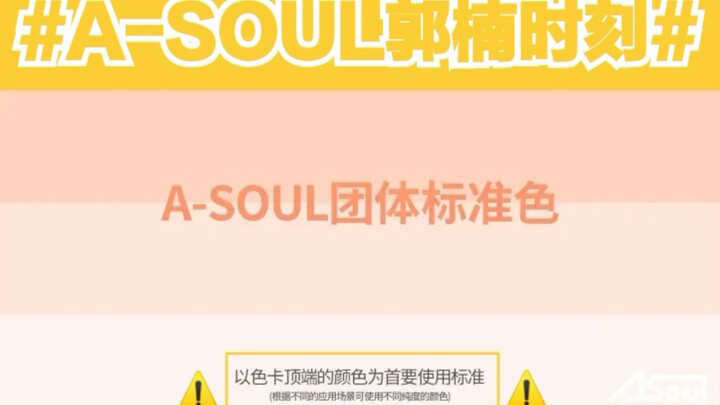 【A-SOUL郭楠时刻】我真的怀疑某些女团的郭楠程度啊😓有考虑过把团色改成郭楠黄吗🤤🤤🤤