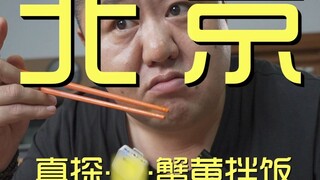 北京.真探唐蟹黄拌饭 厨子探店¥？？？