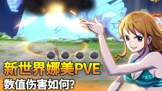 新世界娜美PVE全面测评，元素系真神，未来可期！