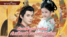 เว่ยจิ้งชู องค์หญิง | ฮ่องเต้จอมราชันย์กับเสียงหัวใจองค์หญิงน้อย | ทะลุมิติมาเป็นองค์หญิงน้อย (ไทย)