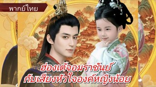 เว่ยจิ้งชู องค์หญิง | ฮ่องเต้จอมราชันย์กับเสียงหัวใจองค์หญิงน้อย | ทะลุมิติมาเป็นองค์หญิงน้อย (ไทย)