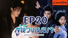 สู่ห้วงเมฆา EP20