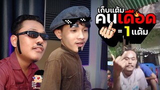 ป่วนคนไทย Ep.03 : เก็บแต้มคนเดือด 1 นิ้วกลาง = 1 แต้ม | NAYU