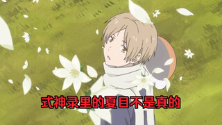 夏目贵志｜不可结缘，徒增悲伤