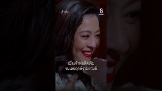 เมื่อเจ้าพ่อติดเจิม จนเลยฤกษ์งามยามดี | Shorts เจ้าพ่อ EP11 | ช่อง8